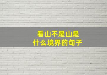 看山不是山是什么境界的句子