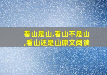 看山是山,看山不是山,看山还是山原文阅读