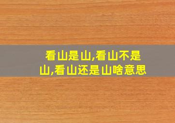 看山是山,看山不是山,看山还是山啥意思