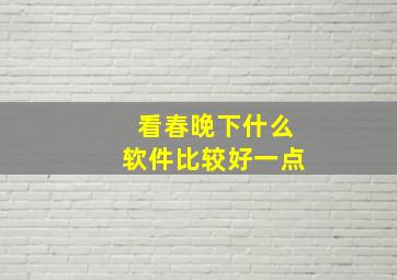 看春晚下什么软件比较好一点