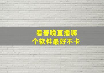 看春晚直播哪个软件最好不卡