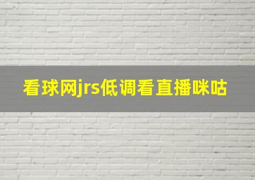 看球网jrs低调看直播咪咕