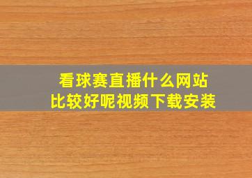 看球赛直播什么网站比较好呢视频下载安装