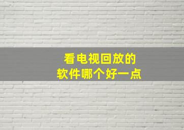 看电视回放的软件哪个好一点