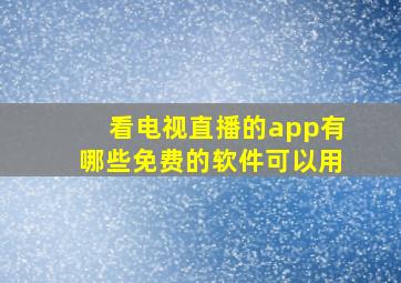 看电视直播的app有哪些免费的软件可以用