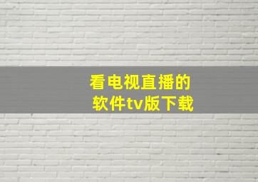 看电视直播的软件tv版下载