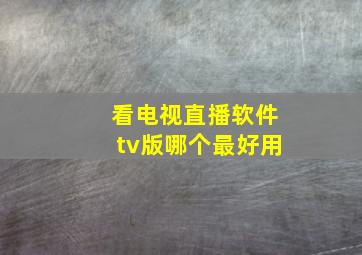 看电视直播软件tv版哪个最好用