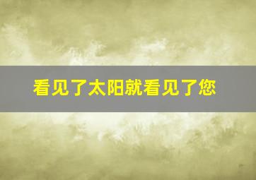 看见了太阳就看见了您