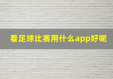 看足球比赛用什么app好呢