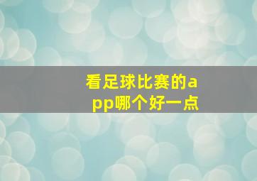 看足球比赛的app哪个好一点