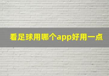 看足球用哪个app好用一点