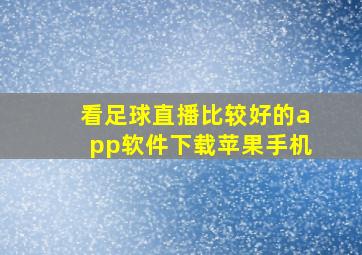 看足球直播比较好的app软件下载苹果手机