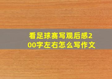 看足球赛写观后感200字左右怎么写作文