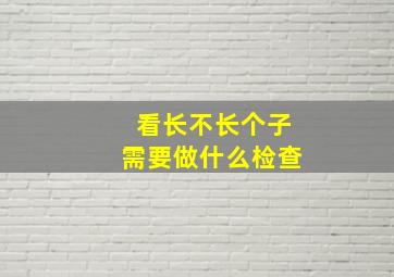 看长不长个子需要做什么检查