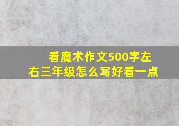 看魔术作文500字左右三年级怎么写好看一点