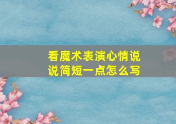 看魔术表演心情说说简短一点怎么写