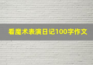 看魔术表演日记100字作文