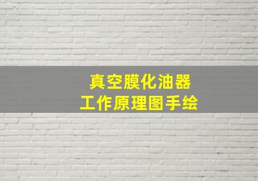 真空膜化油器工作原理图手绘