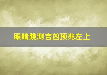 眼睛跳测吉凶预兆左上