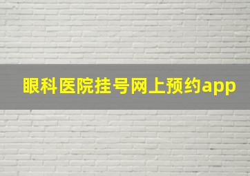 眼科医院挂号网上预约app