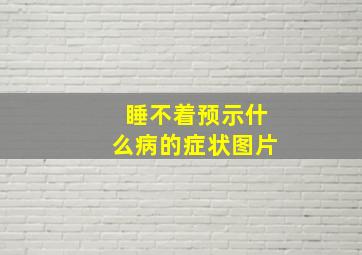 睡不着预示什么病的症状图片