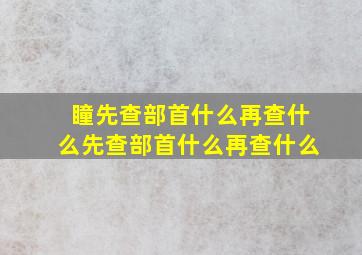 瞳先查部首什么再查什么先查部首什么再查什么