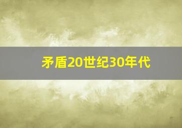 矛盾20世纪30年代