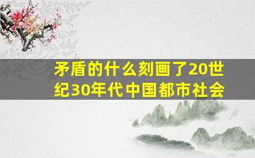 矛盾的什么刻画了20世纪30年代中国都市社会