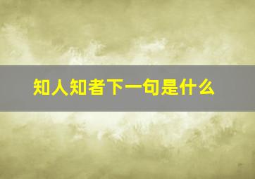 知人知者下一句是什么