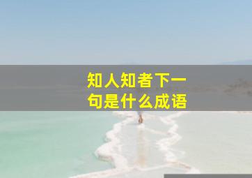 知人知者下一句是什么成语