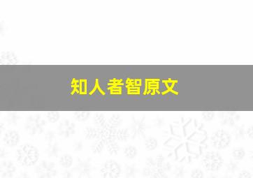 知人者智原文