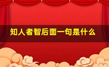 知人者智后面一句是什么