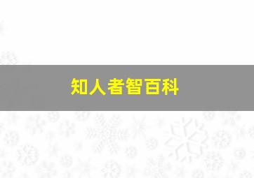 知人者智百科