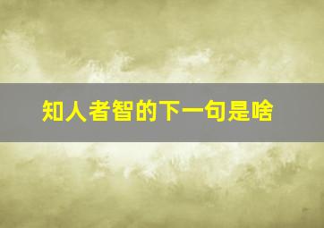 知人者智的下一句是啥