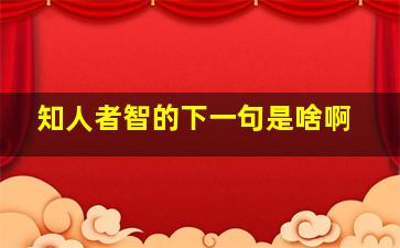 知人者智的下一句是啥啊