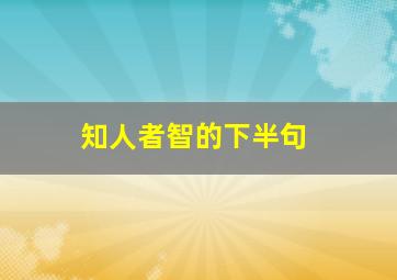 知人者智的下半句