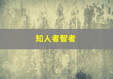 知人者智者