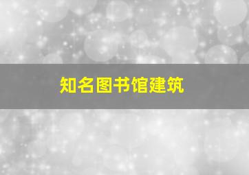 知名图书馆建筑