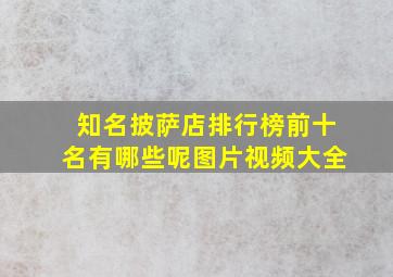 知名披萨店排行榜前十名有哪些呢图片视频大全