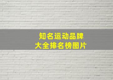 知名运动品牌大全排名榜图片