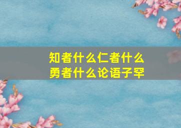 知者什么仁者什么勇者什么论语子罕