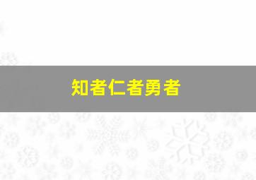 知者仁者勇者