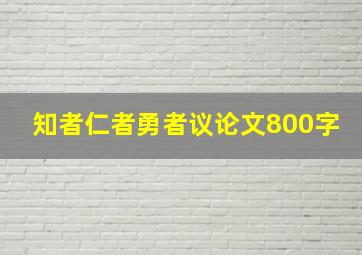 知者仁者勇者议论文800字