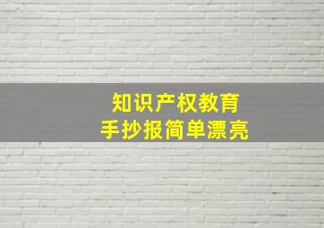 知识产权教育手抄报简单漂亮