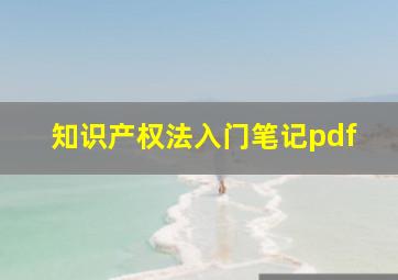 知识产权法入门笔记pdf