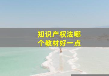 知识产权法哪个教材好一点