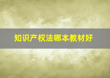 知识产权法哪本教材好