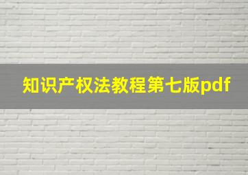 知识产权法教程第七版pdf