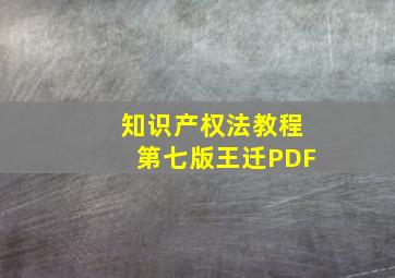 知识产权法教程第七版王迁PDF