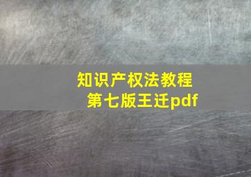 知识产权法教程第七版王迁pdf